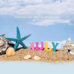 Июль: Интересные Факты, Праздники и Значение Самого Яркого Летнего Месяца!
