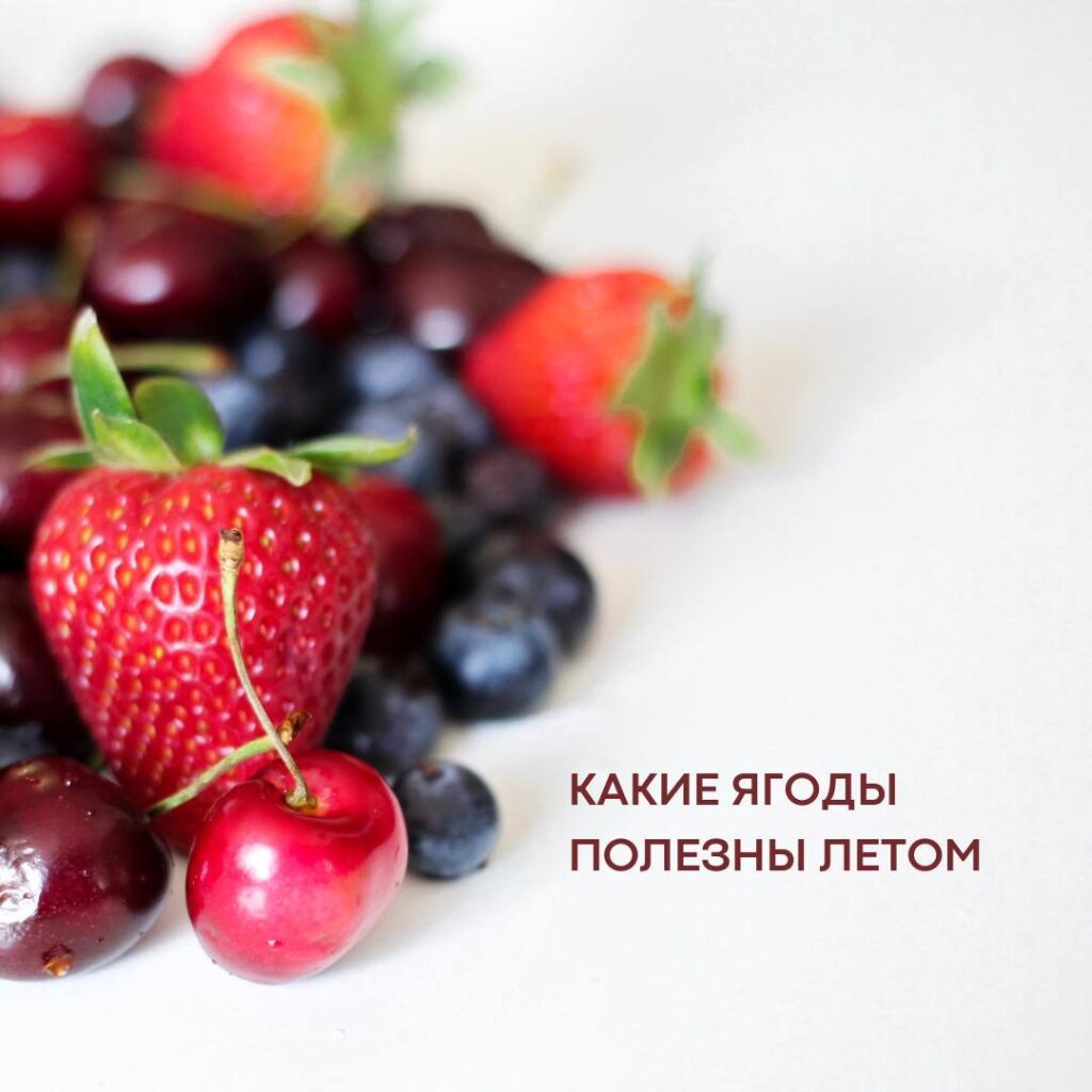 Ягоды летом: кладезь витаминов и здоровья! Польза клубники, малины, черники и других ягод