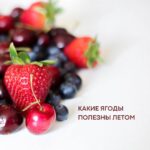 Ягоды летом: кладезь витаминов и здоровья! Польза клубники, малины, черники и других ягод