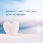 Диоксид кремния: польза для здоровья, кожи, костей и детоксикации организма