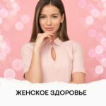 Женское Здоровье: Полное Руководство для Гармонии Тела и Души