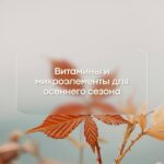 Осенний витаминный щит: Как укрепить иммунитет и встретить зиму здоровым