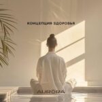 AURORA: 4 Золотых Правила Здоровья для Активной Жизни! Узнайте Секреты!