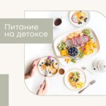 Детокс-питание: Полное руководство по очищению организма и здоровому образу жизни