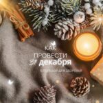 Встречаем Новый Год Здорово: 8 Советов для Активного и Радостного 31 Декабря!