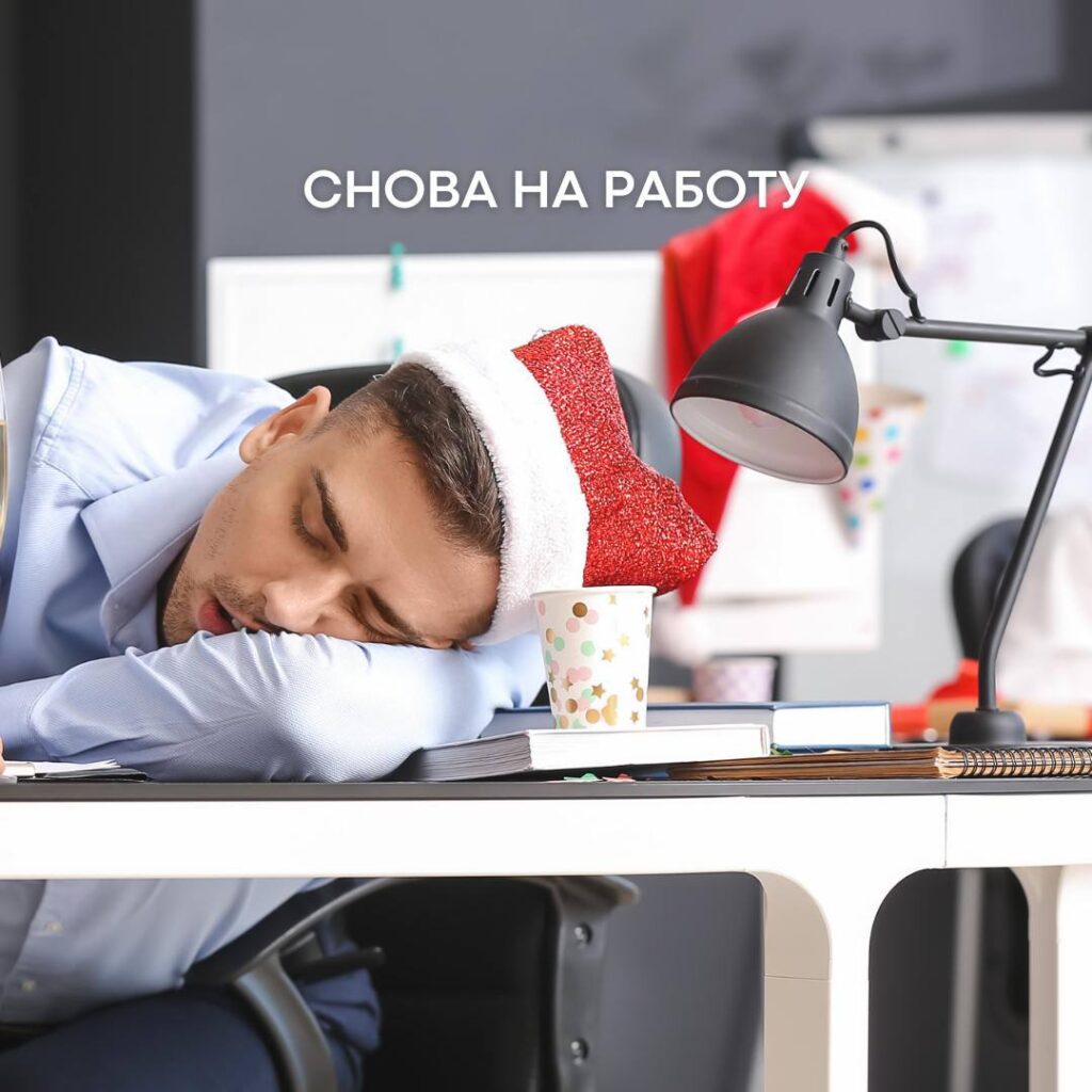 Возвращение к работе после праздников: Как быстро восстановить продуктивность?