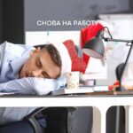 Возвращение к работе после праздников: Как быстро восстановить продуктивность?