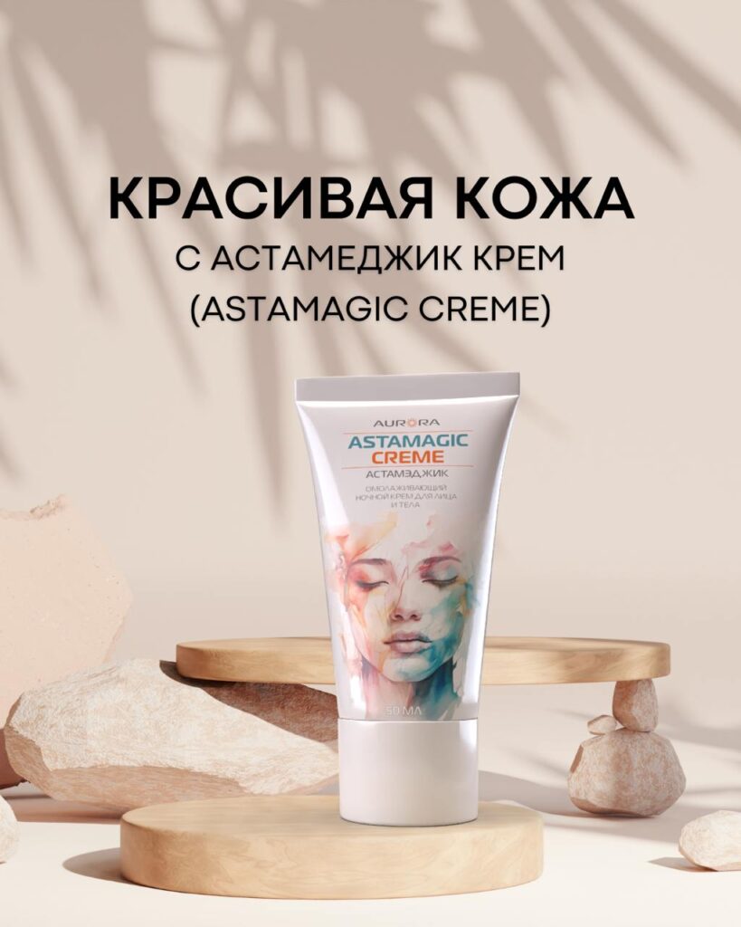 АстаМэджик: Защита от Солнца и Молодость Кожи — Ваш Гид к Лету!