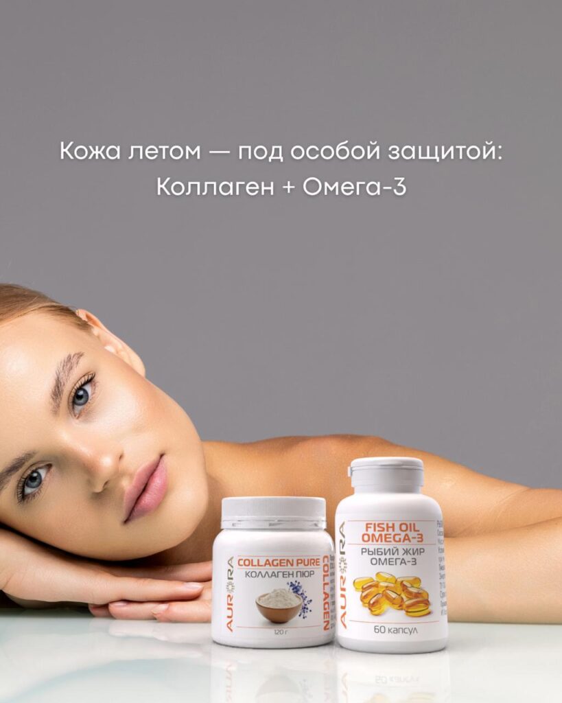 Забота о коже летом: Коллаген Пюр и Омега-3 для сияния изнутри