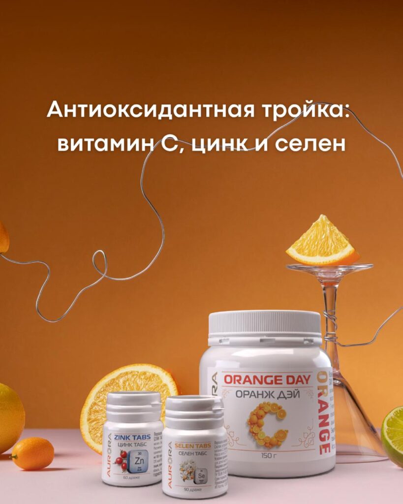 Витамины-антиоксиданты: С, Цинк и Селен – Тройная защита вашего здоровья!
