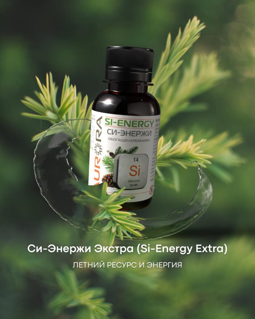 Летний Ресурс и Энергия: Поддержите Тело и Мозг Натурально с Си-Энерджи Экстра 🌿