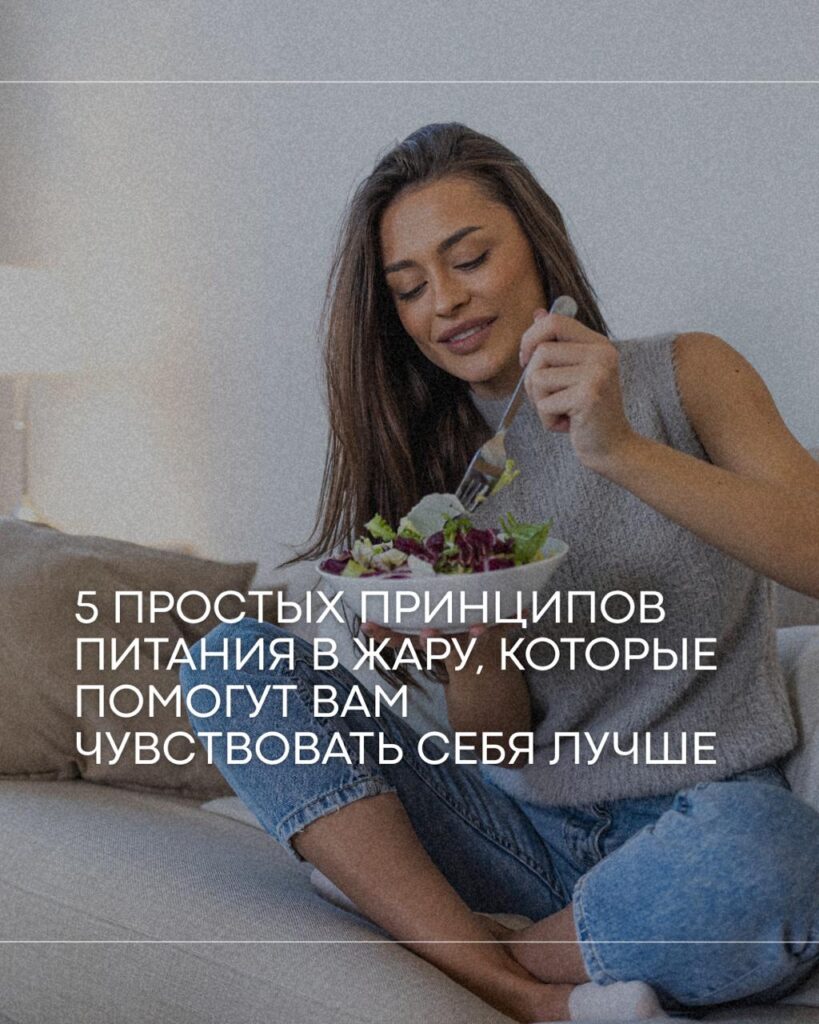 Легкое питание в жару: 5 секретов, чтобы чувствовать себя бодро и энергично