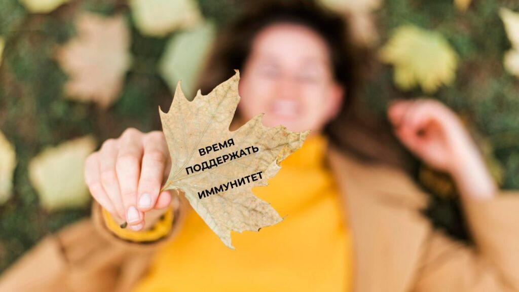 Осень – Время Укрепить Иммунитет: Советы и Решения от АВРОРА 🍂